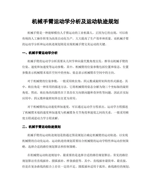 机械手臂运动学分析及运动轨迹规划