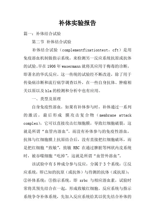 补体实验报告