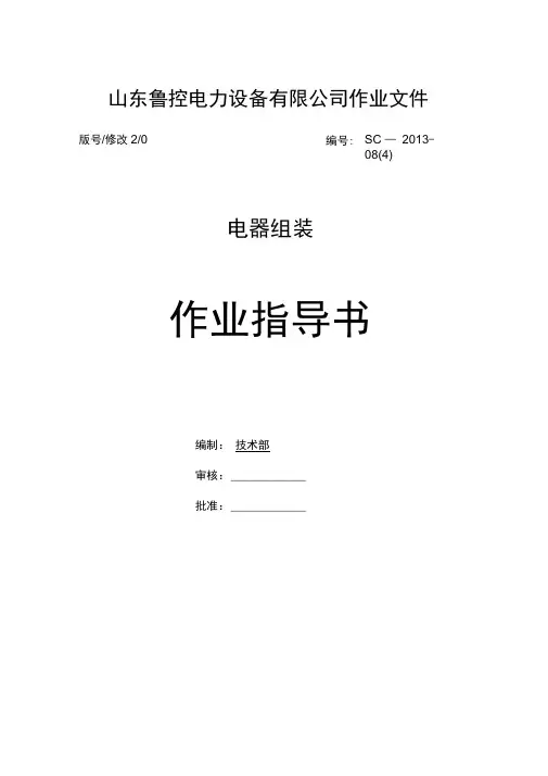 开关柜组装作业指导书工艺文件