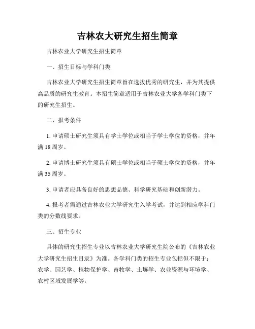 吉林农大研究生招生简章