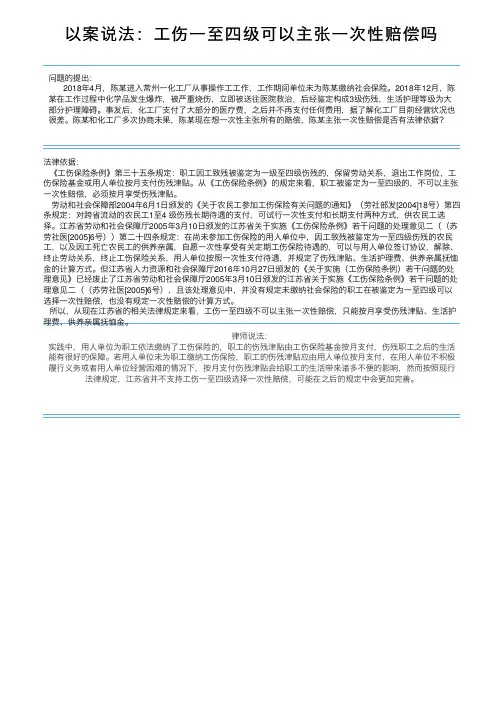 以案说法：工伤一至四级可以主张一次性赔偿吗