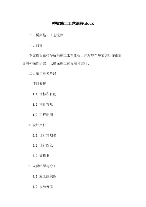 桥梁施工工艺流程.docx