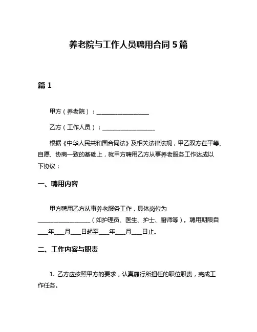 养老院与工作人员聘用合同5篇
