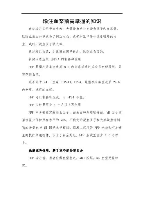 输注血浆前需掌握的知识