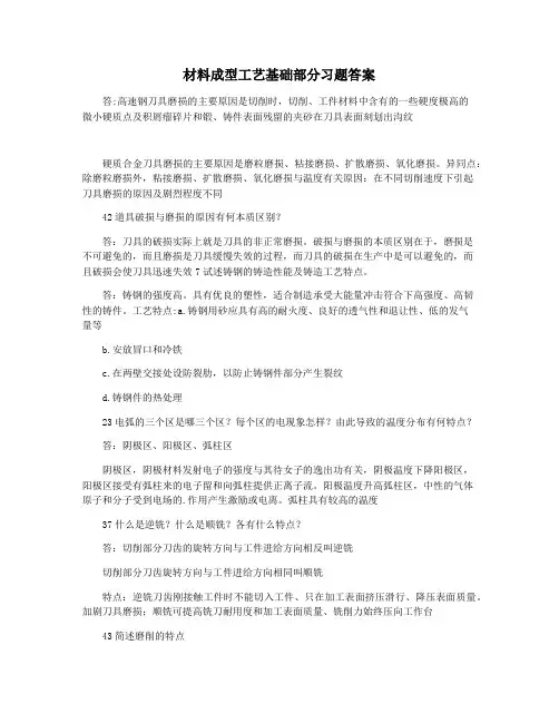 材料成型工艺基础部分习题答案