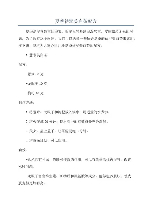 夏季祛湿美白茶配方