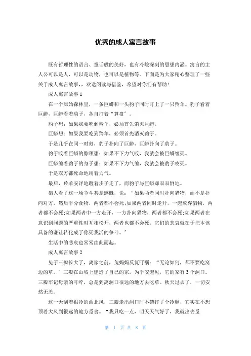 优秀的成人寓言故事