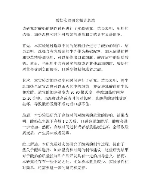 酸奶实验研究报告总结
