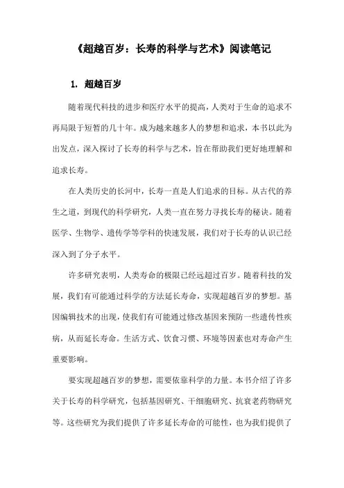 《超越百岁：长寿的科学与艺术》记录