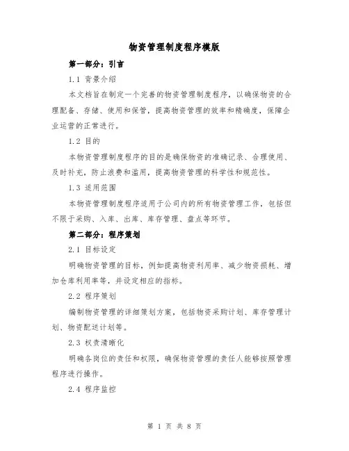 物资管理制度程序模版(3篇)
