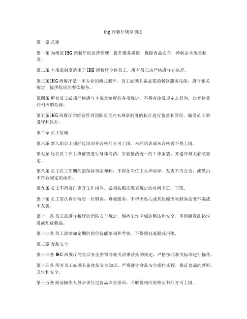 ihg西餐厅规章制度