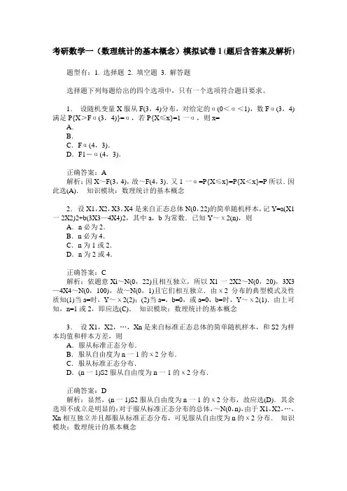 考研数学一(数理统计的基本概念)模拟试卷1(题后含答案及解析)