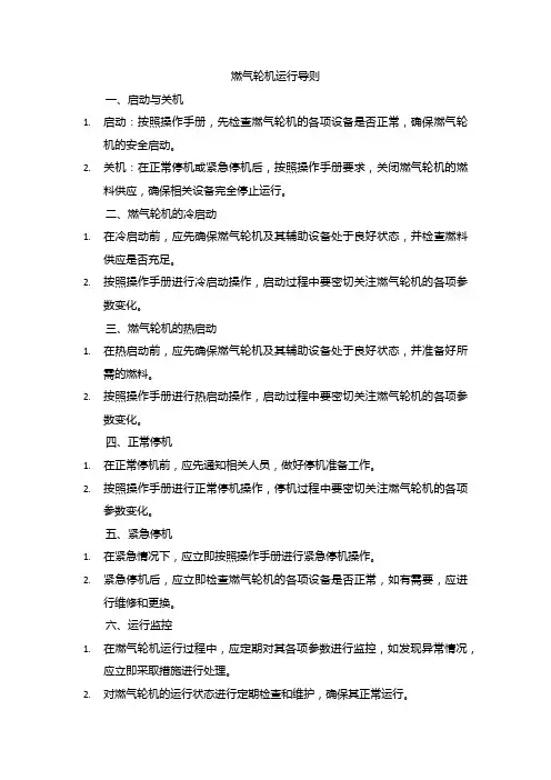 燃气轮机运行导则