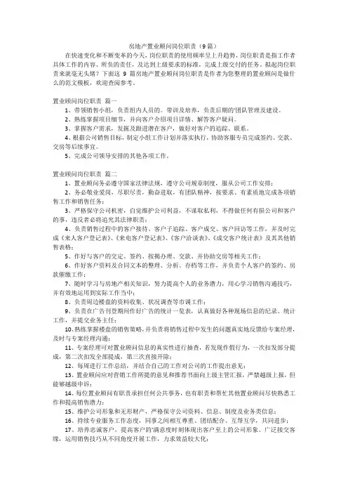 房地产置业顾问岗位职责(9篇)