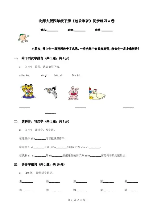 北师大版四年级下册《包公审驴》同步练习A卷
