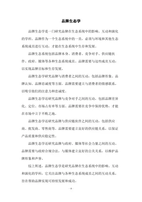 品牌生态学