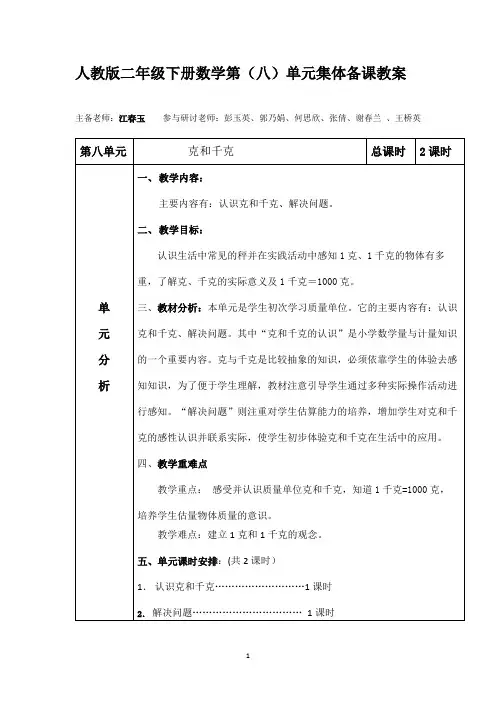 二年级数学下册第八单元集体备课