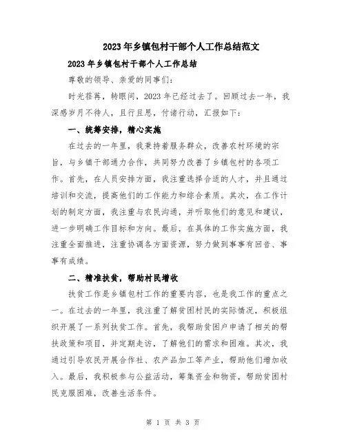 2023年乡镇包村干部个人工作总结范文