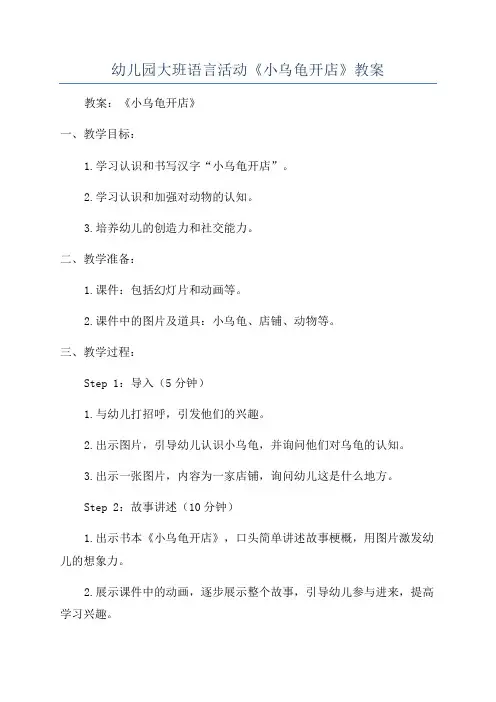 幼儿园大班语言活动《小乌龟开店》教案