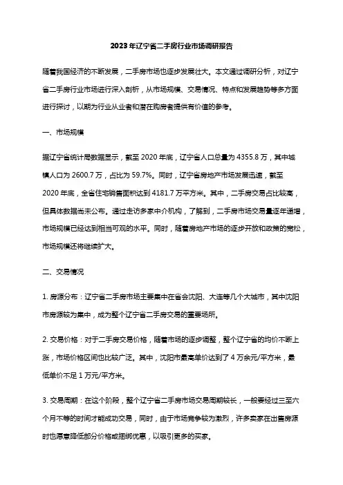 2023年辽宁省二手房行业市场调研报告