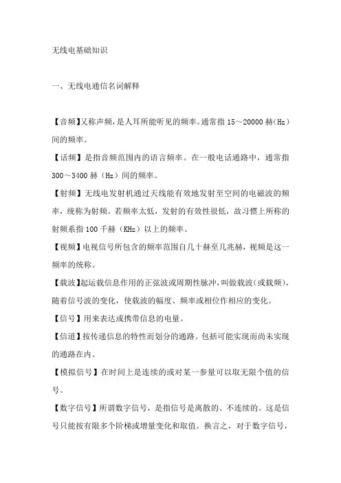 无线电基础知识