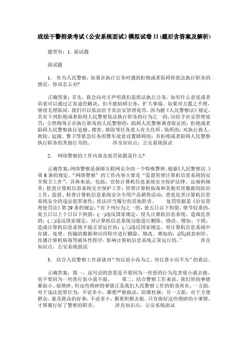 政法干警招录考试(公安系统面试)模拟试卷11(题后含答案及解析)