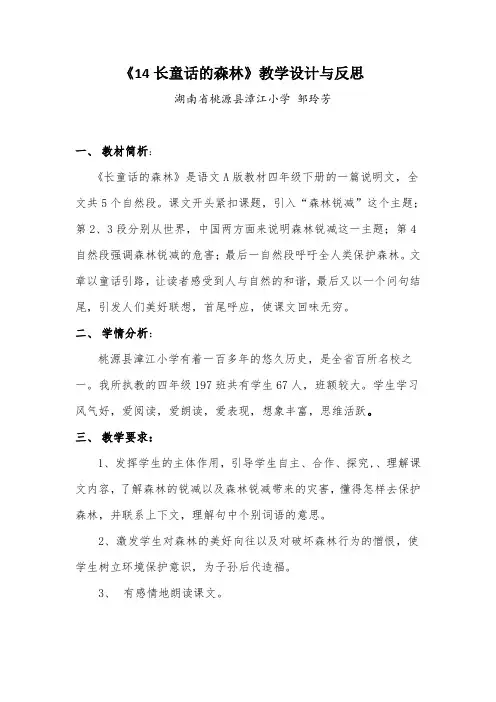 语文a版语文四下《长童话的森林》word教案