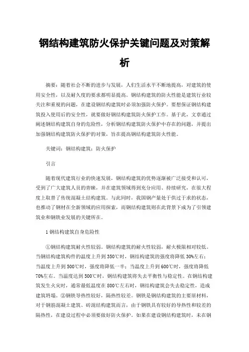 钢结构建筑防火保护关键问题及对策解析
