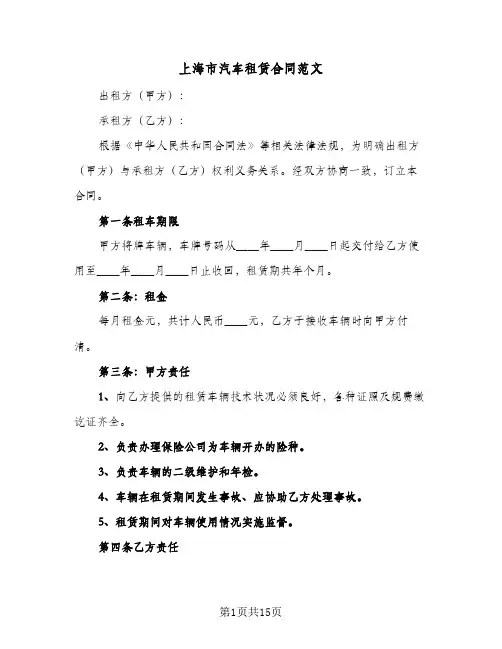 上海市汽车租赁合同范文（4篇）