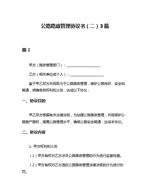 公路路政管理协议书(二)3篇