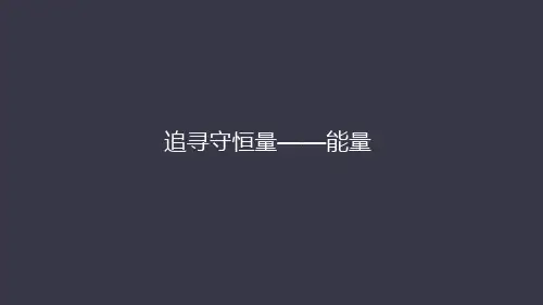 人教版高中物理必修二 7.1追寻守恒量――能量PPT(33张)优质课件