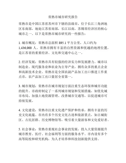 常熟市城市研究报告