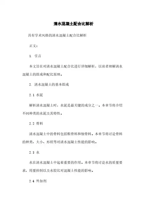 清水混凝土配合比解析