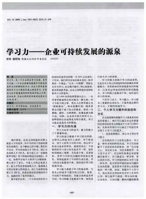 学习力——企业可持续发展的源泉