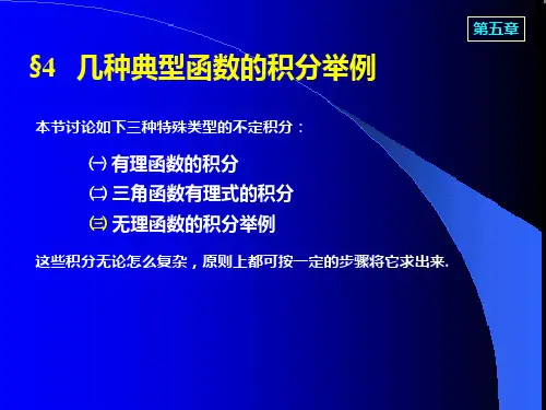 几种典型函数的积分举例