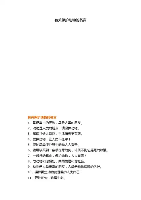 有关保护动物的名言