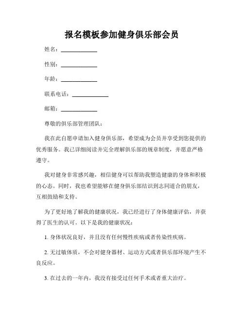 报名模板参加健身俱乐部会员