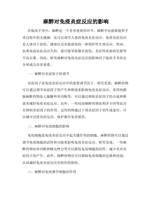 麻醉对免疫炎症反应的影响