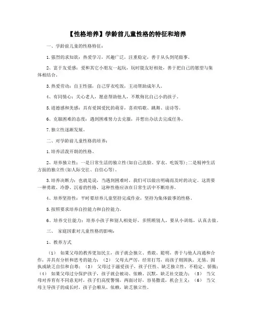 【性格培养】学龄前儿童性格的特征和培养