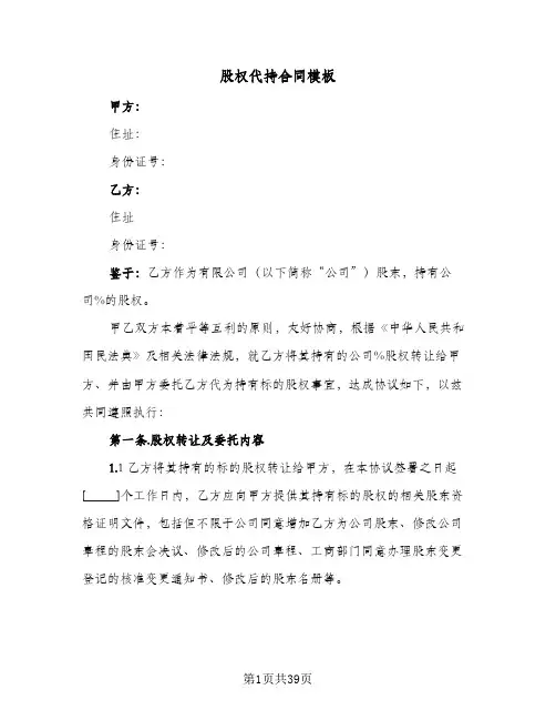股权代持合同模板(8篇)