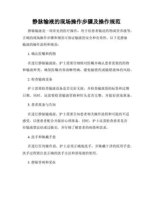 静脉输液的现场操作步骤及操作规范