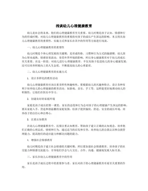 浅谈幼儿心理健康教育
