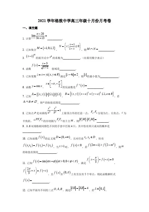 上海市格致中学2022届高三上学期十月月考数学试卷含详解