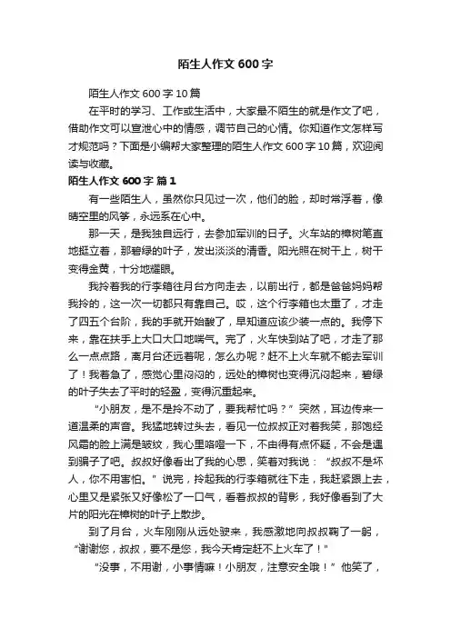 陌生人作文600字10篇