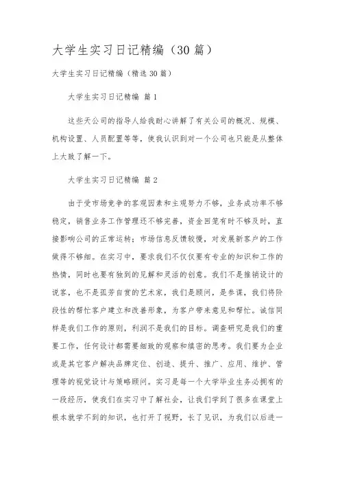 大学生实习日记精编(30篇)