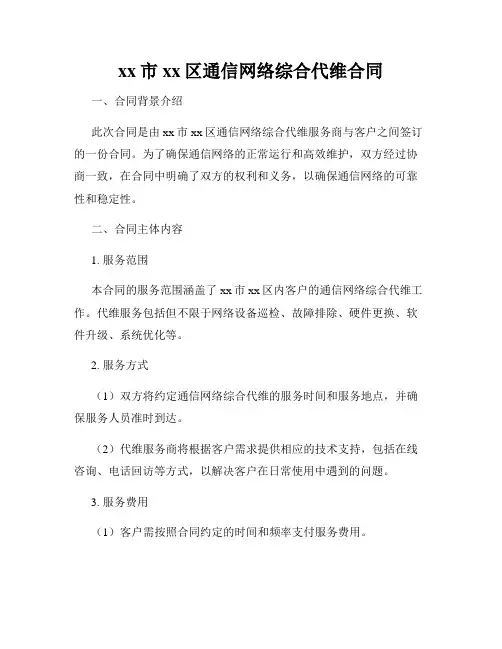 xx市xx区通信网络综合代维合同