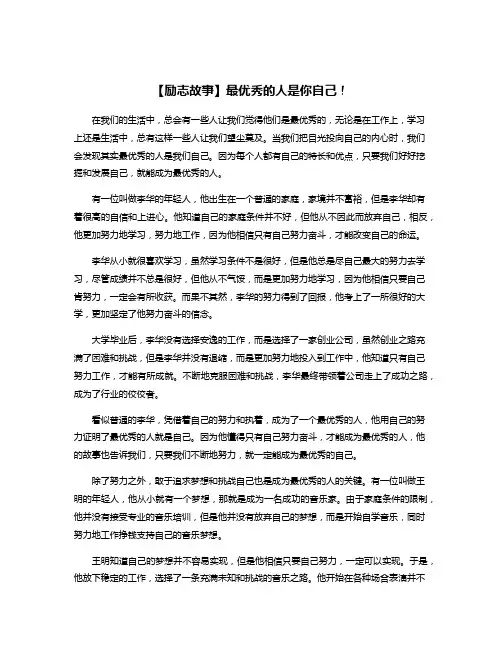 【励志故事】最优秀的人是你自己!
