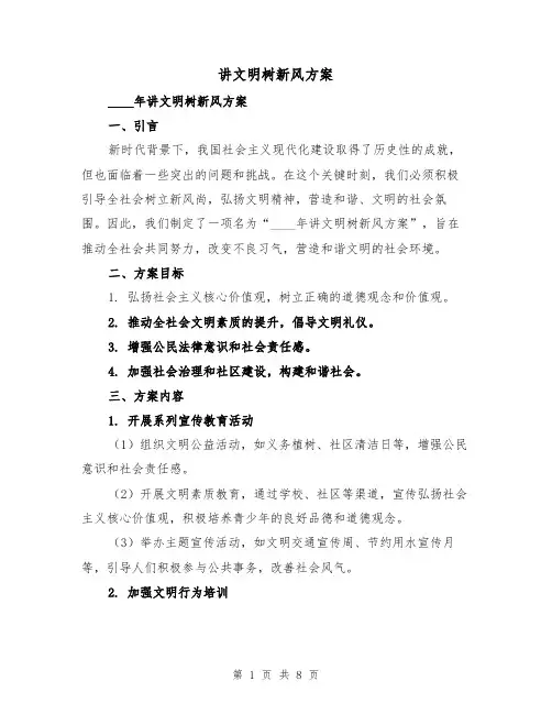 讲文明树新风方案(三篇)