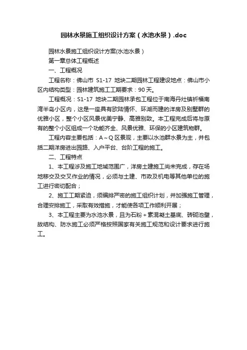 园林水景施工组织设计方案（水池水景）.doc