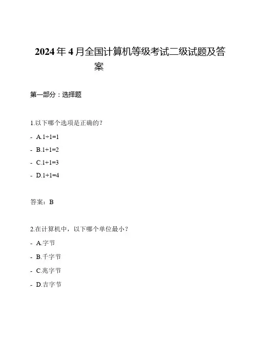 2024年4月全国计算机等级考试二级试题及答案